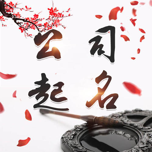 广东公司起名_找田馥连起名