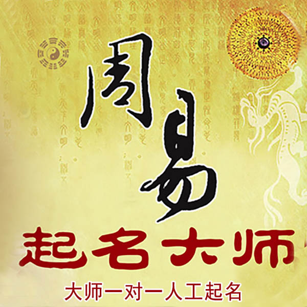 广东起名大师 广东大师起名 找田大师 41年起名经验